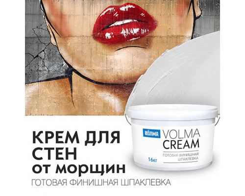 Шпаклевка ВОЛМА Cream 16 кг