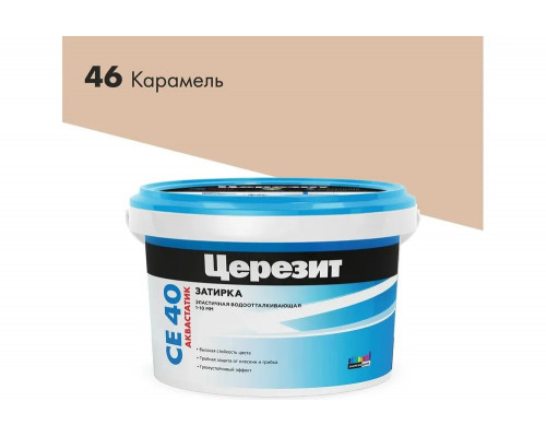 Затирка цементная Церезит CE 40 aquastatic 46 карамель 2 кг